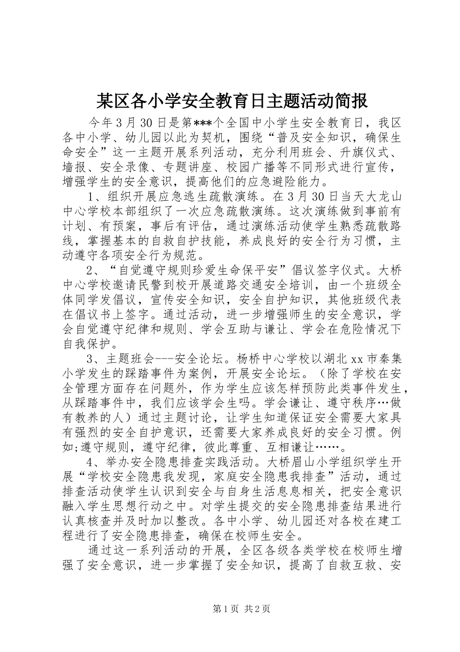 区各小学安全教育日主题活动简报_第1页