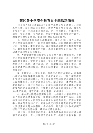 区各小学安全教育日主题活动简报