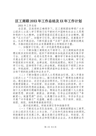 区工商联工作总结及工作计划