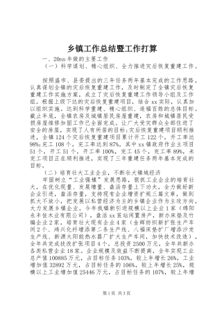 乡镇工作总结暨工作打算