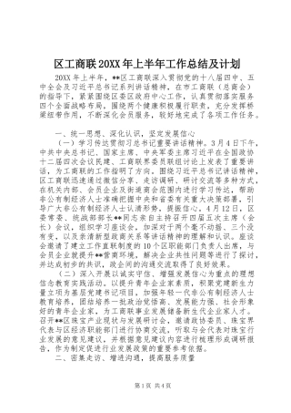 区工商联上半年工作总结及计划