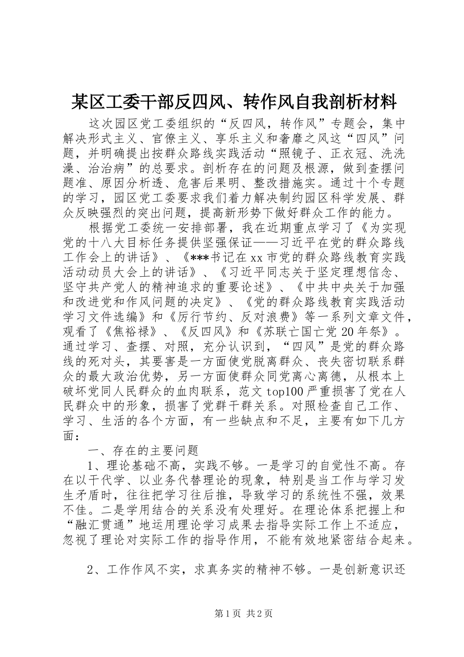 区工委干部反四风转作风自我剖析材料_第1页