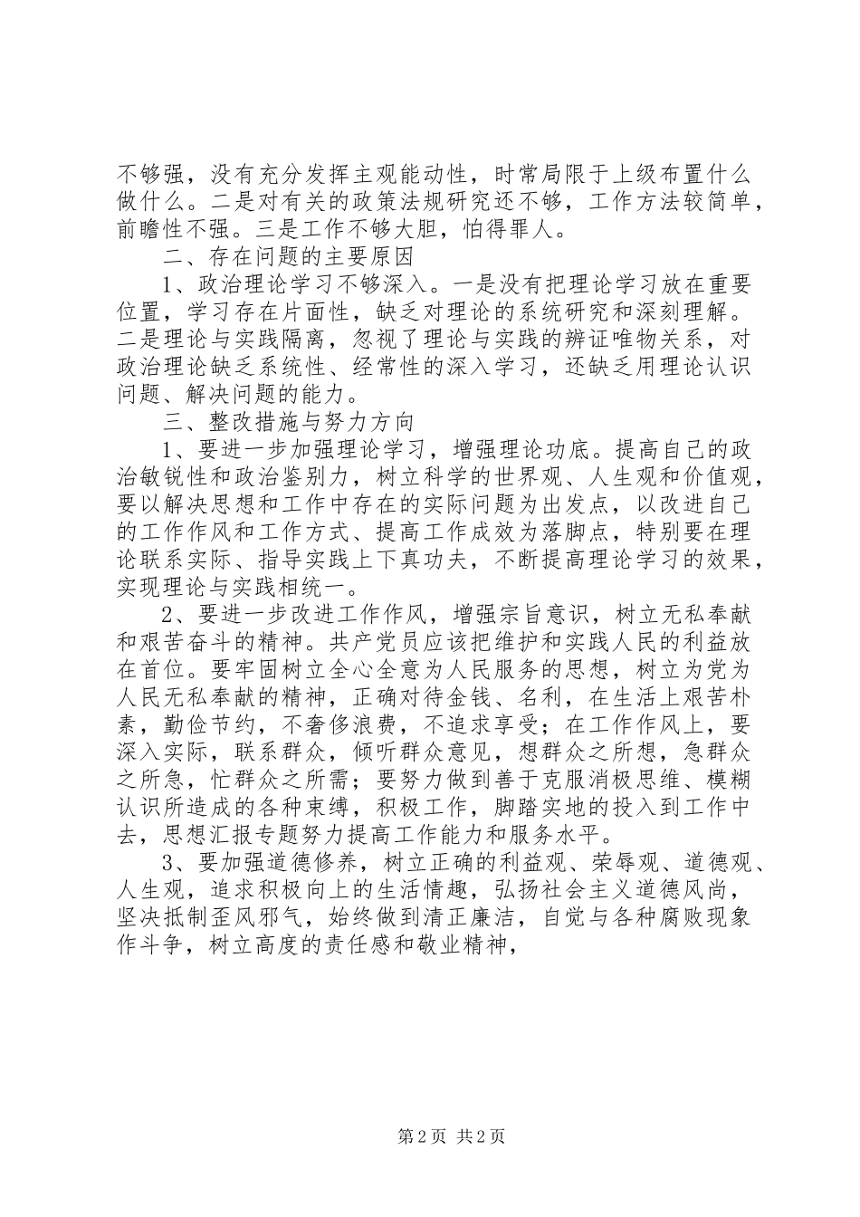 区工委干部反四风转作风自我剖析材料_第2页