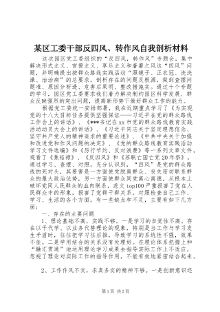 区工委干部反四风转作风自我剖析材料