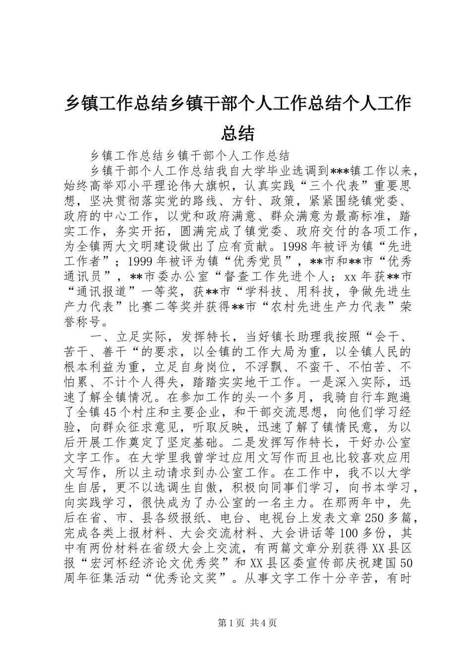 乡镇工作总结乡镇干部个人工作总结个人工作总结_第1页