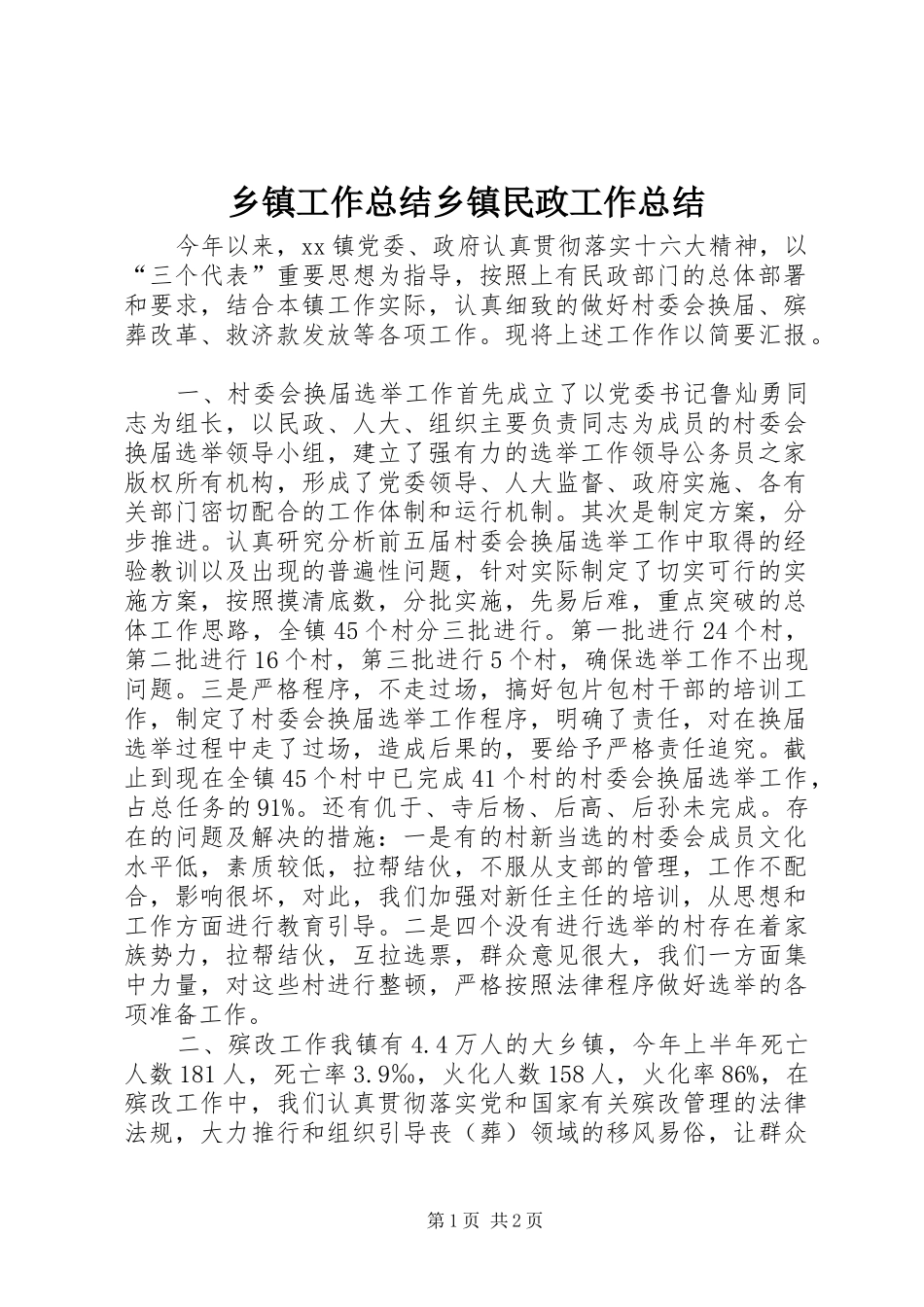 乡镇工作总结乡镇民政工作总结_第1页