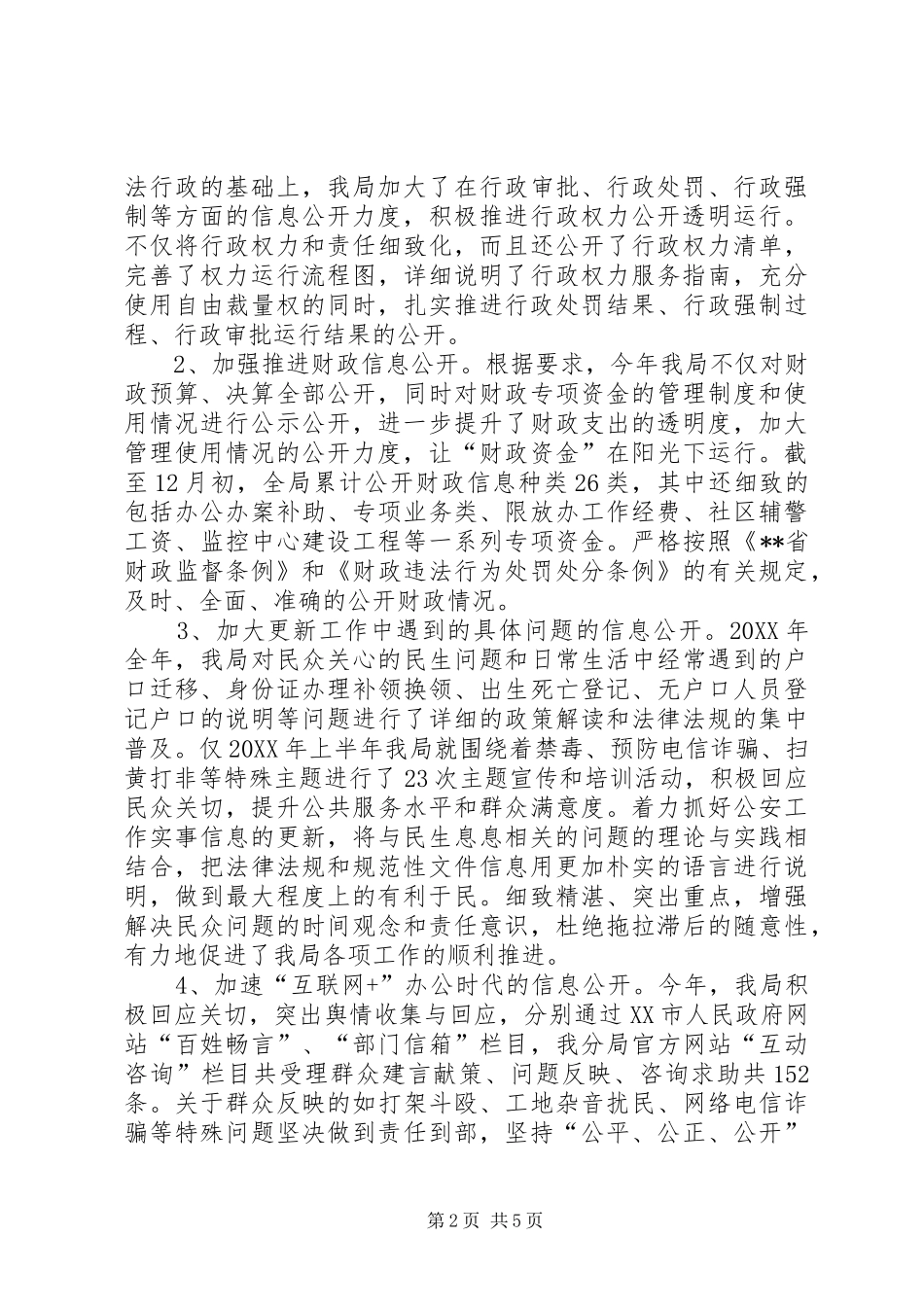 区公安分局年度政务信息公开总结_第2页