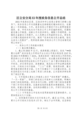 区公安分局年度政务信息公开总结