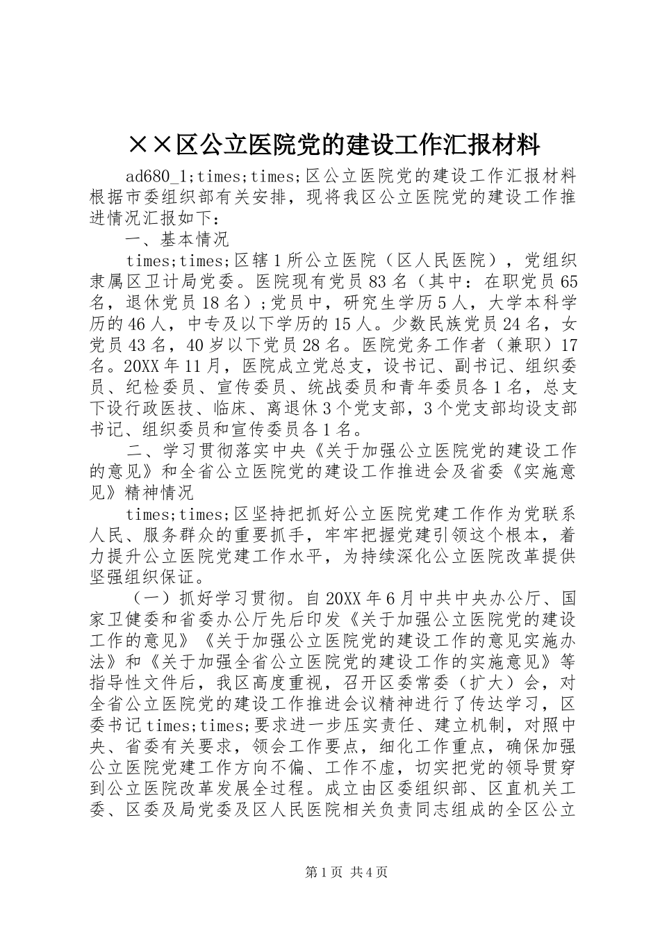 区公立医院党的建设工作汇报材料_第1页