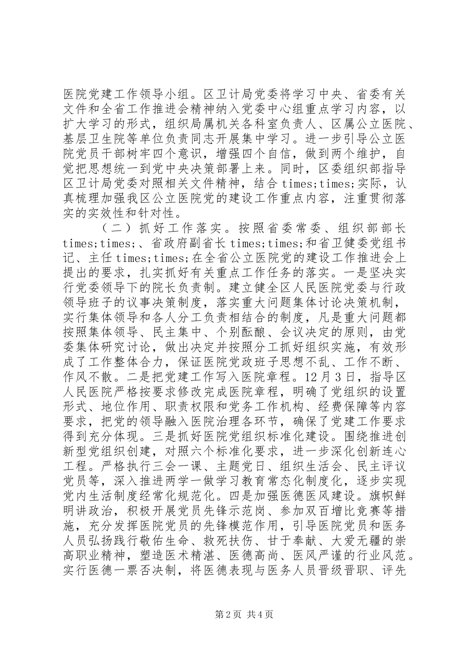 区公立医院党的建设工作汇报材料_第2页