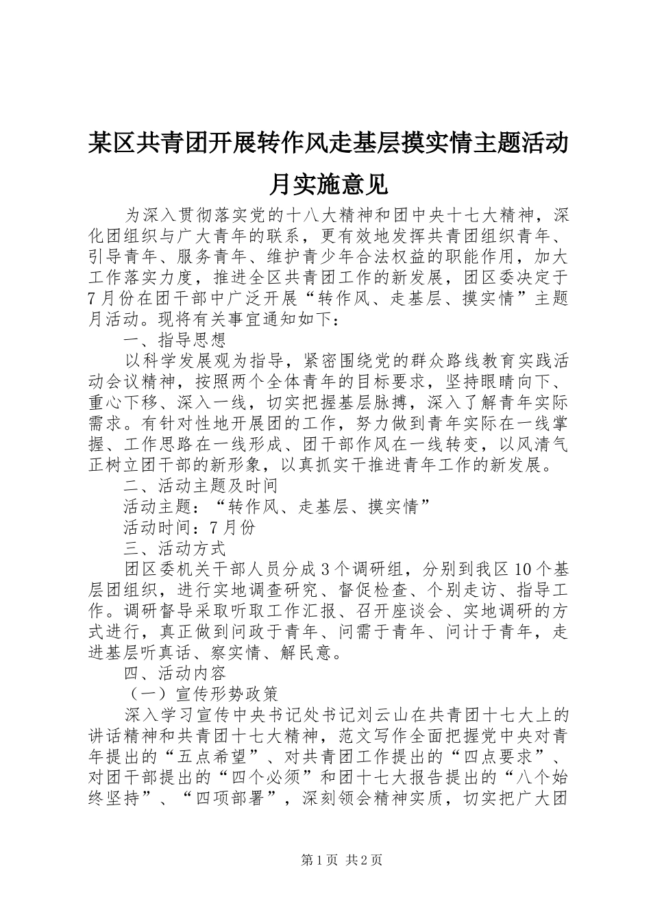 区共青团开展转作风走基层摸实情主题活动月实施意见_第1页