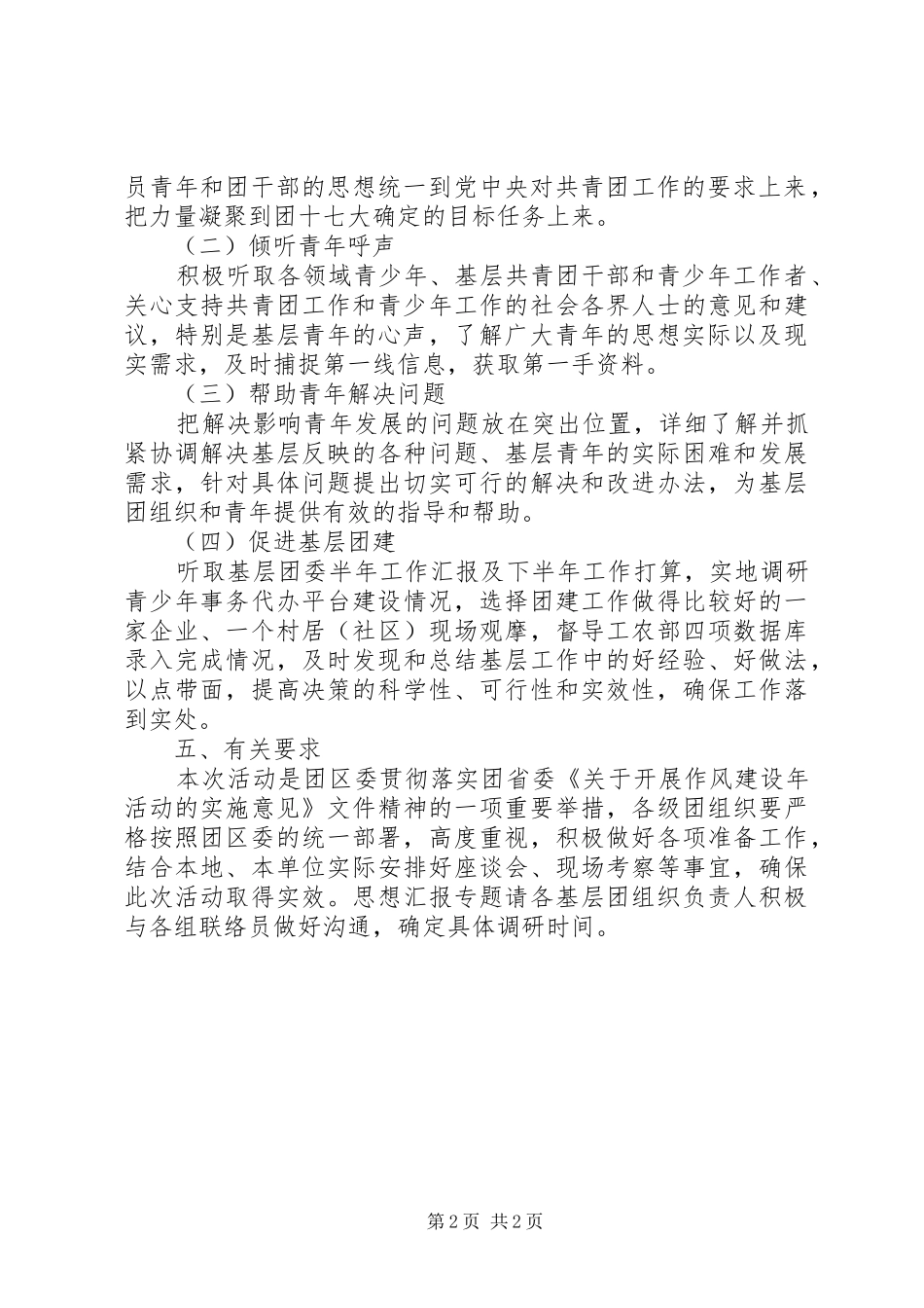 区共青团开展转作风走基层摸实情主题活动月实施意见_第2页