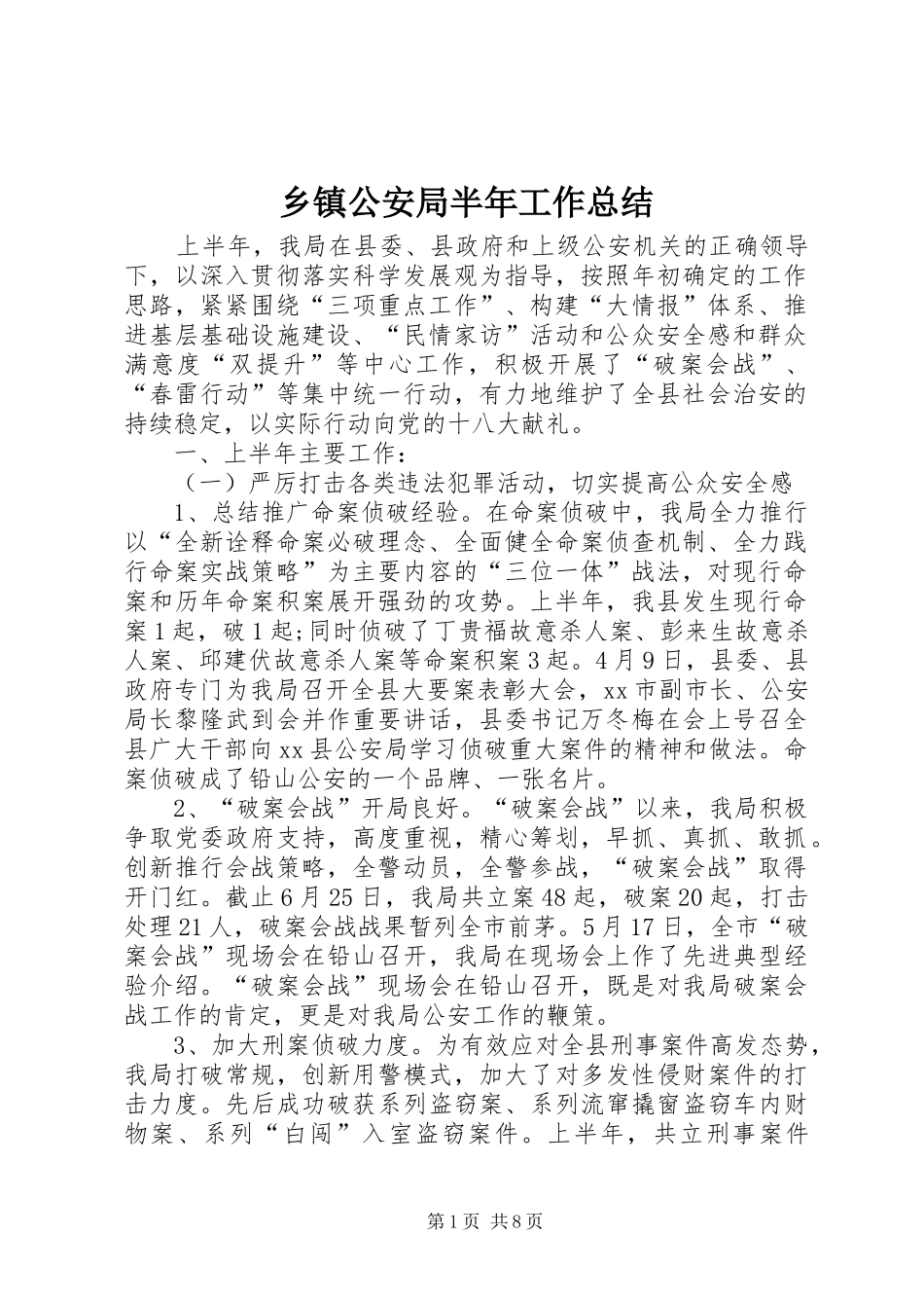 乡镇公安局半年工作总结_第1页