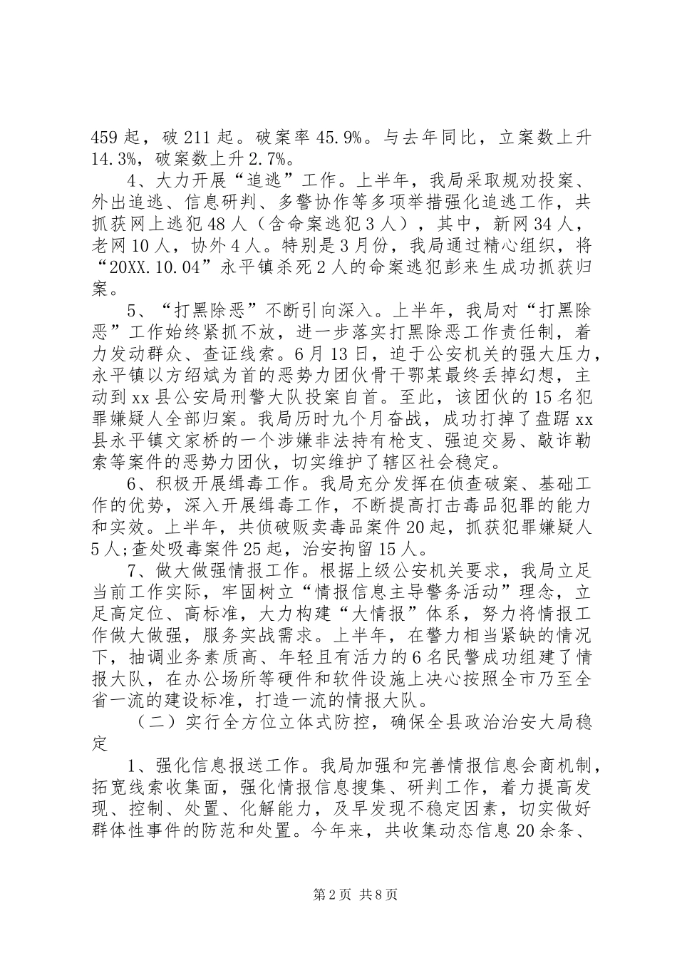 乡镇公安局半年工作总结_第2页