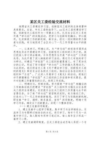 区关工委经验交流材料