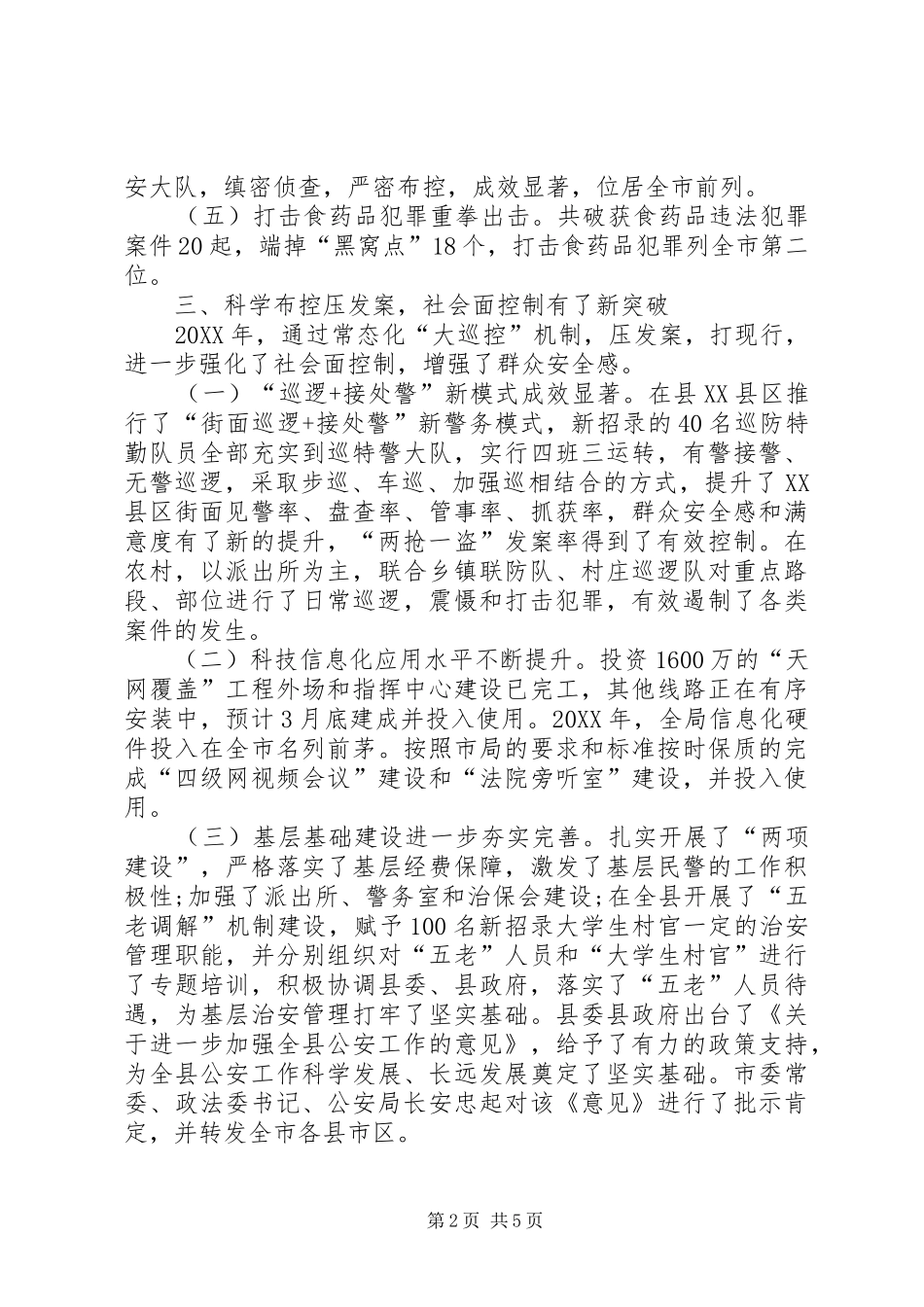 乡镇公安局工作总结_第2页