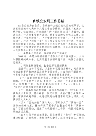 乡镇公安局工作总结