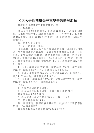 区关于近期遭受严重旱情的情况汇报