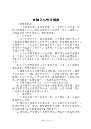 乡镇公车管理制度