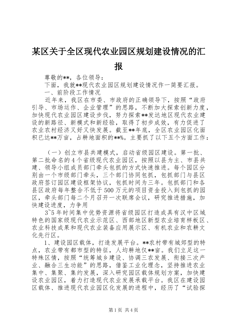 区关于全区现代农业园区规划建设情况的汇报_第1页