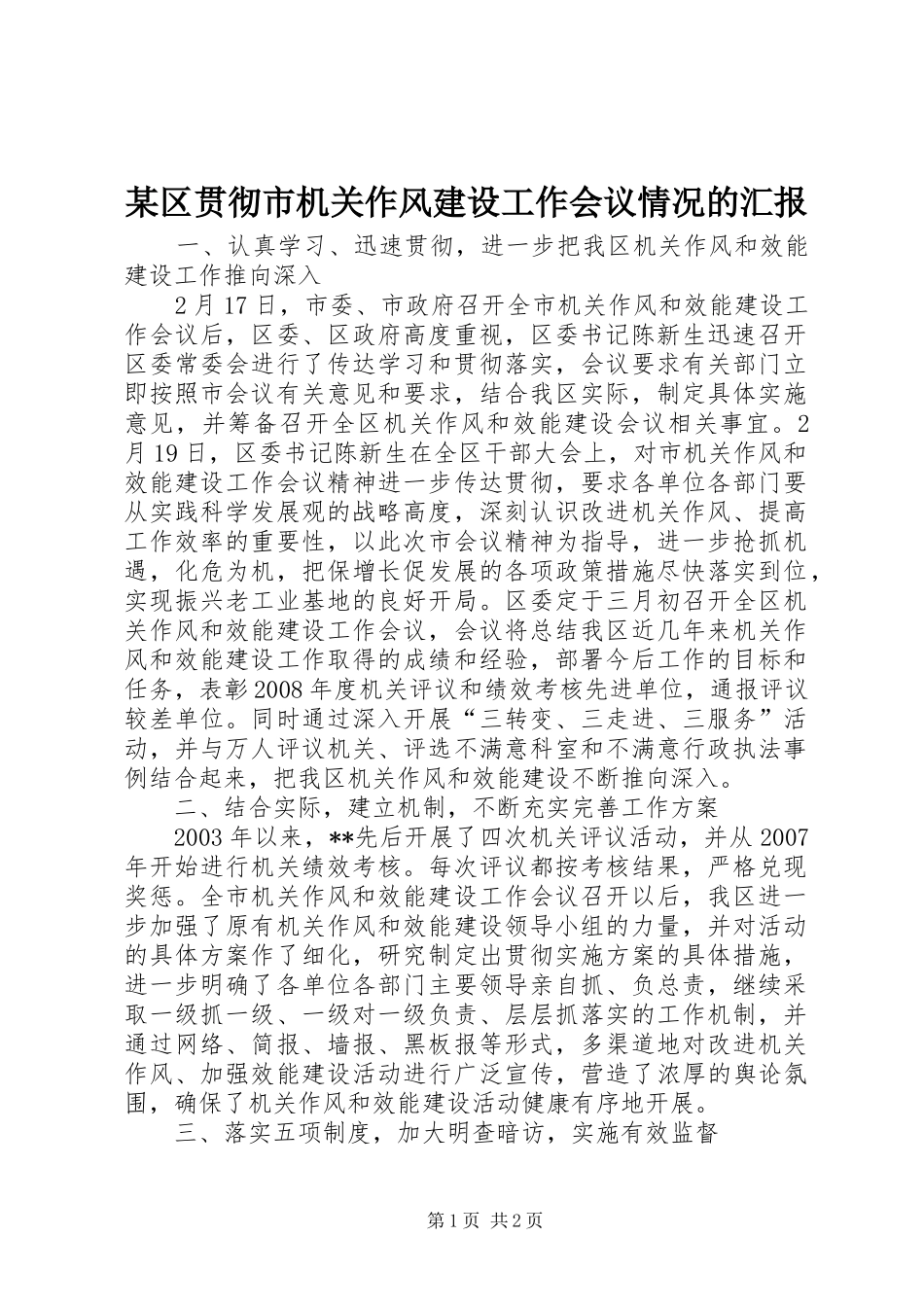 区贯彻市机关作风建设工作会议情况的汇报_第1页