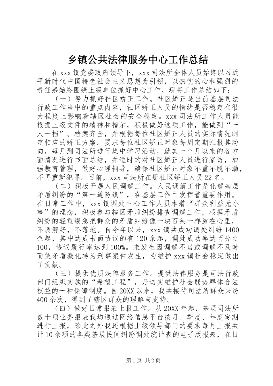 乡镇公共法律服务中心工作总结_第1页