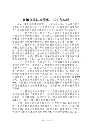 乡镇公共法律服务中心工作总结