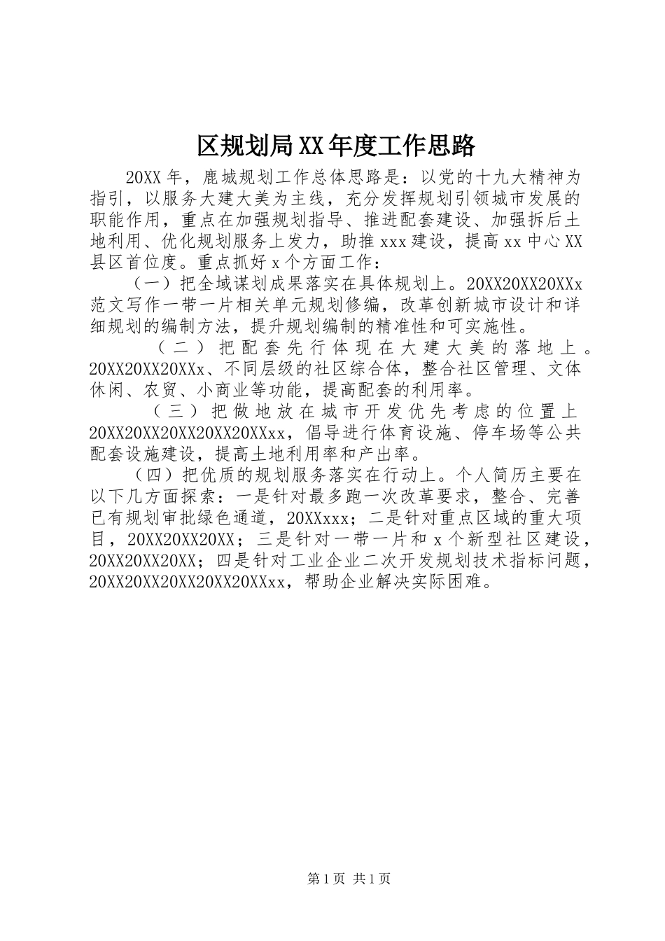 区规划局年度工作思路_第1页