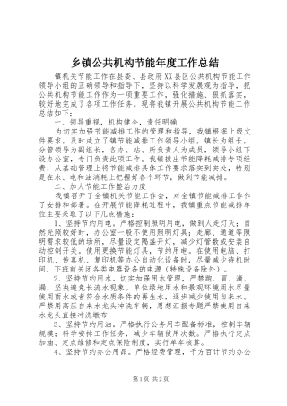 乡镇公共机构节能年度工作总结