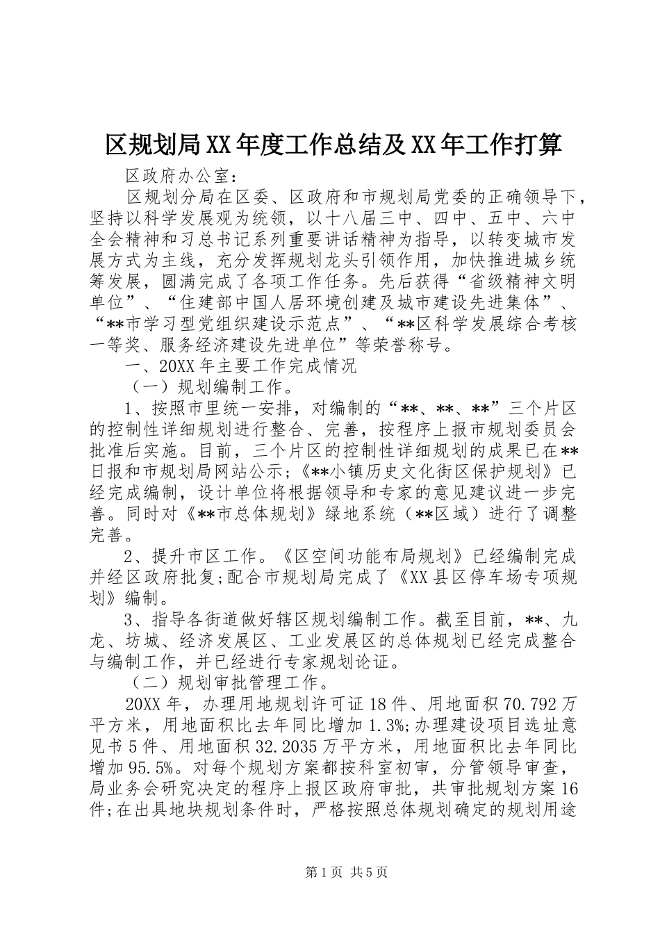 区规划局年度工作总结及工作打算_第1页