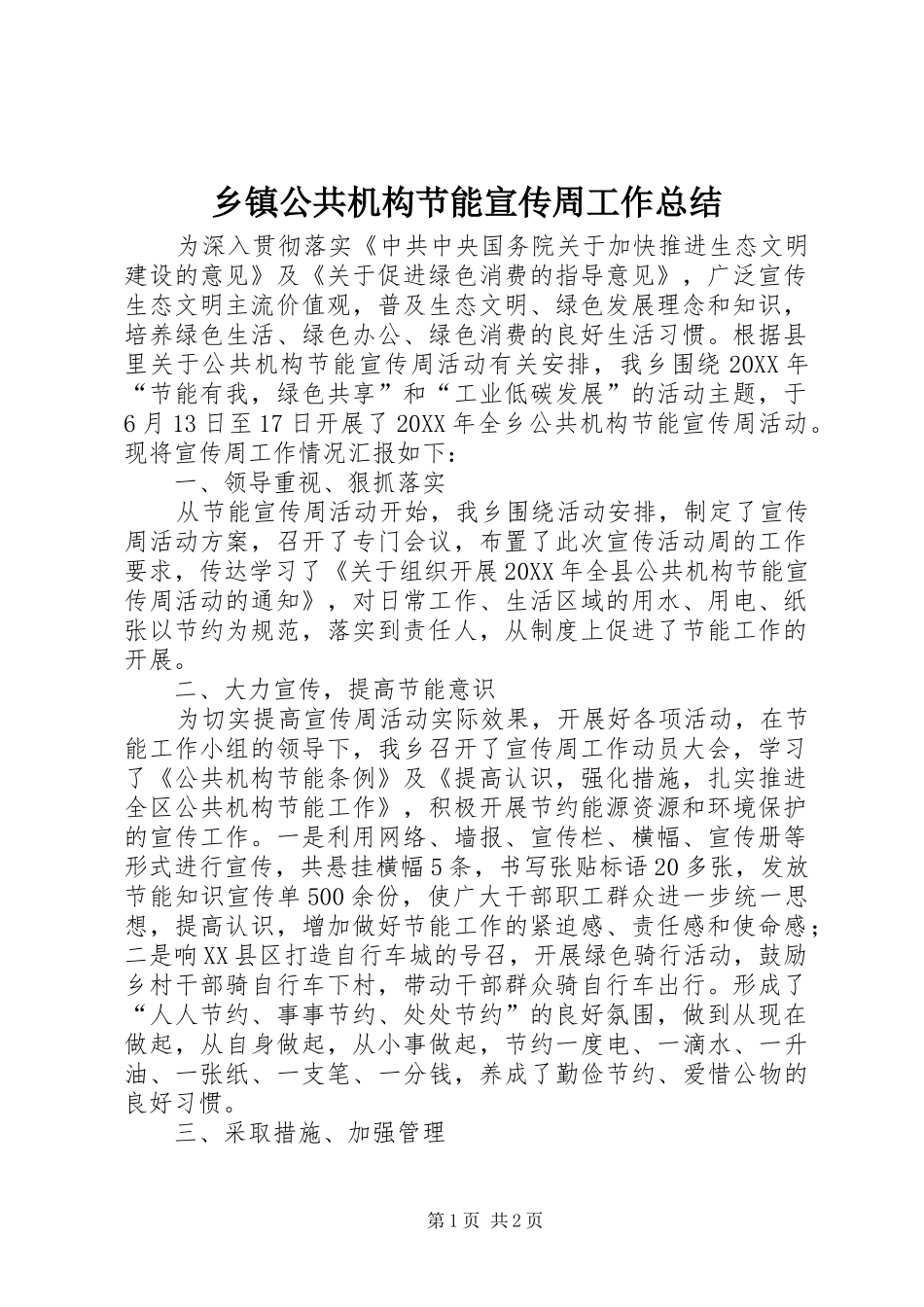 乡镇公共机构节能宣传周工作总结_第1页