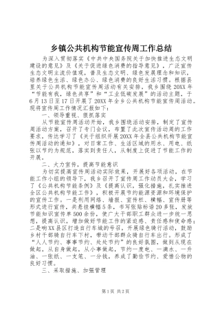 乡镇公共机构节能宣传周工作总结