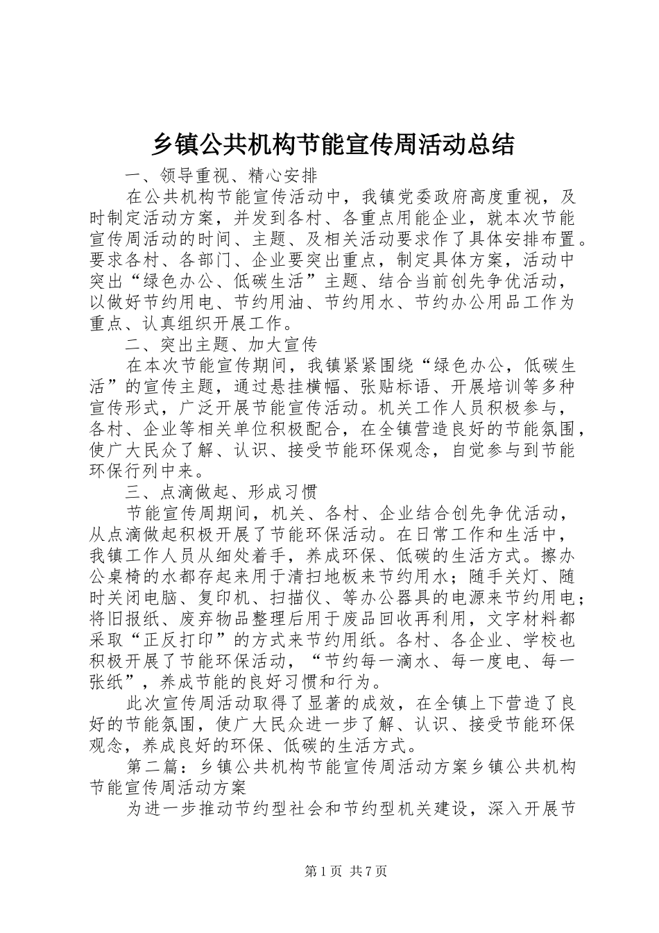 乡镇公共机构节能宣传周活动总结_第1页