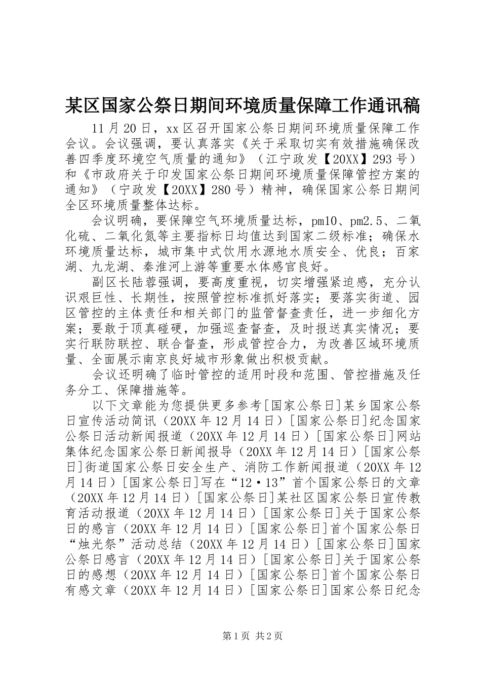 区国家公祭日期间环境质量保障工作通讯稿_第1页