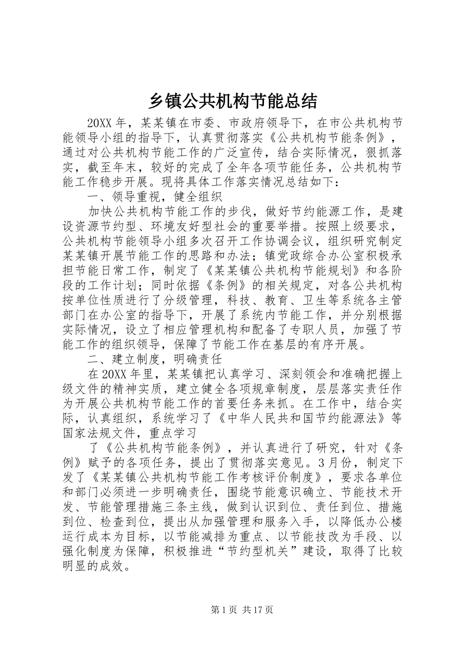 乡镇公共机构节能总结_第1页