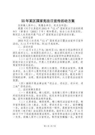 区国家宪法日宣传活动方案