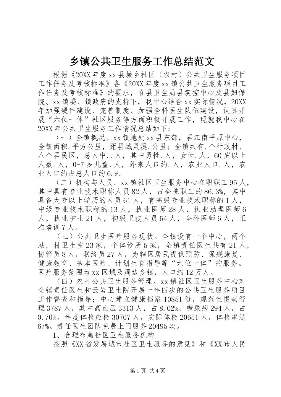 乡镇公共卫生服务工作总结范文_第1页