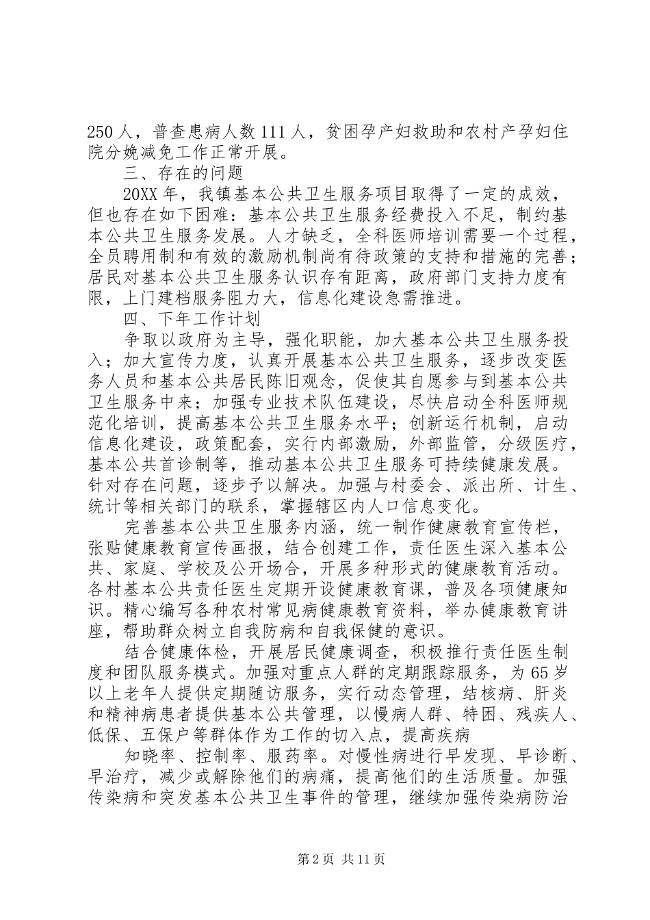 乡镇公共卫生年度工作总结_第2页
