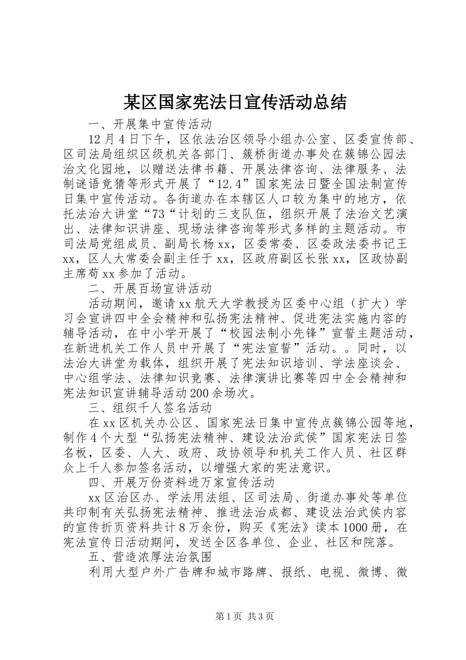 区国家宪法日宣传活动总结_第1页