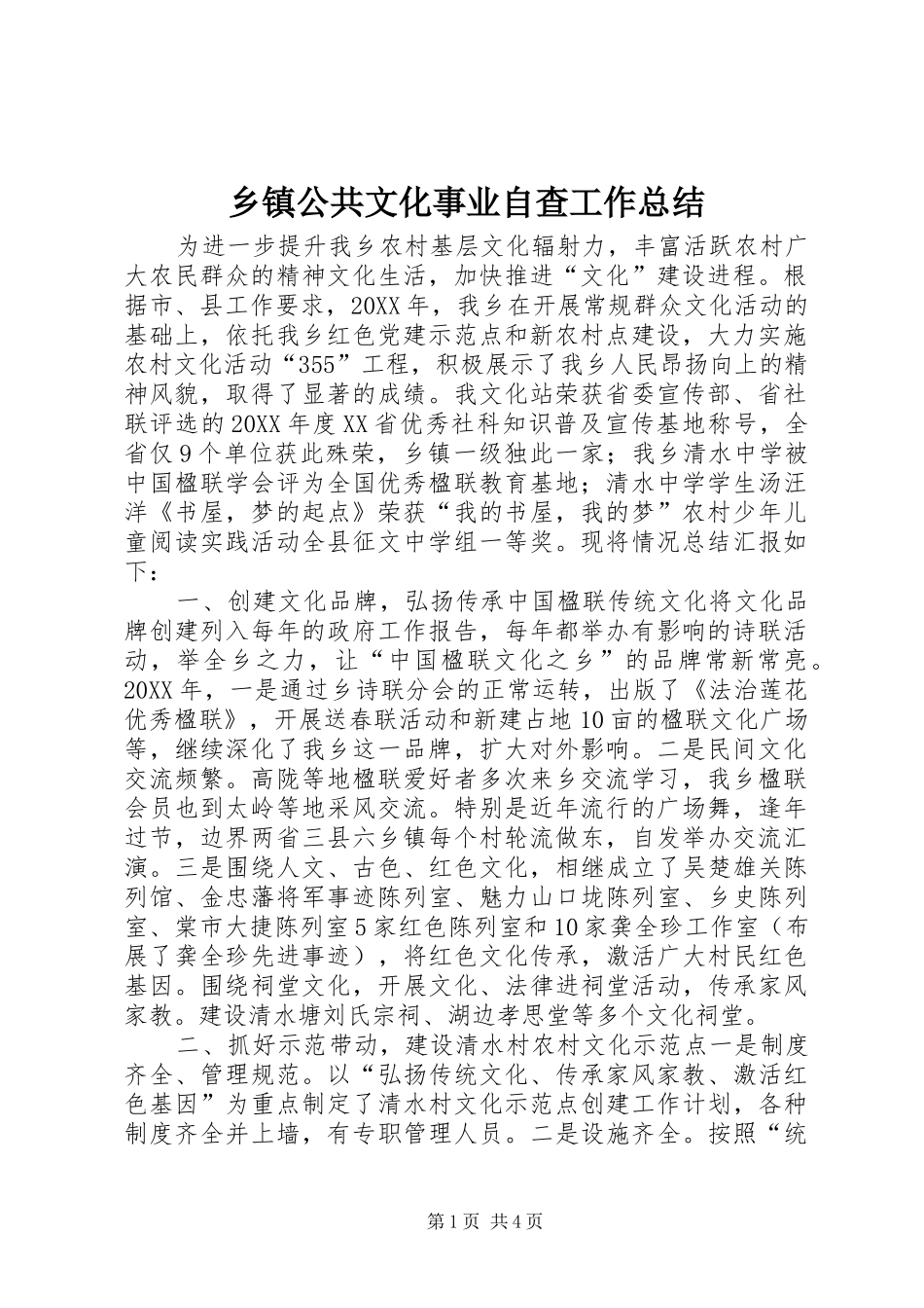 乡镇公共文化事业自查工作总结_第1页