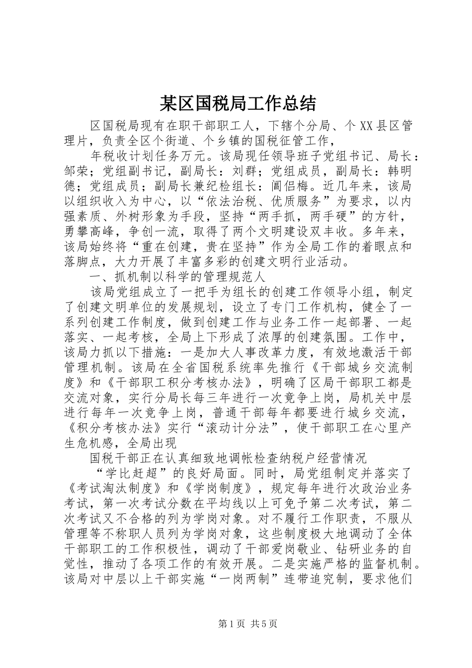 区国税局工作总结_第1页