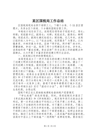区国税局工作总结