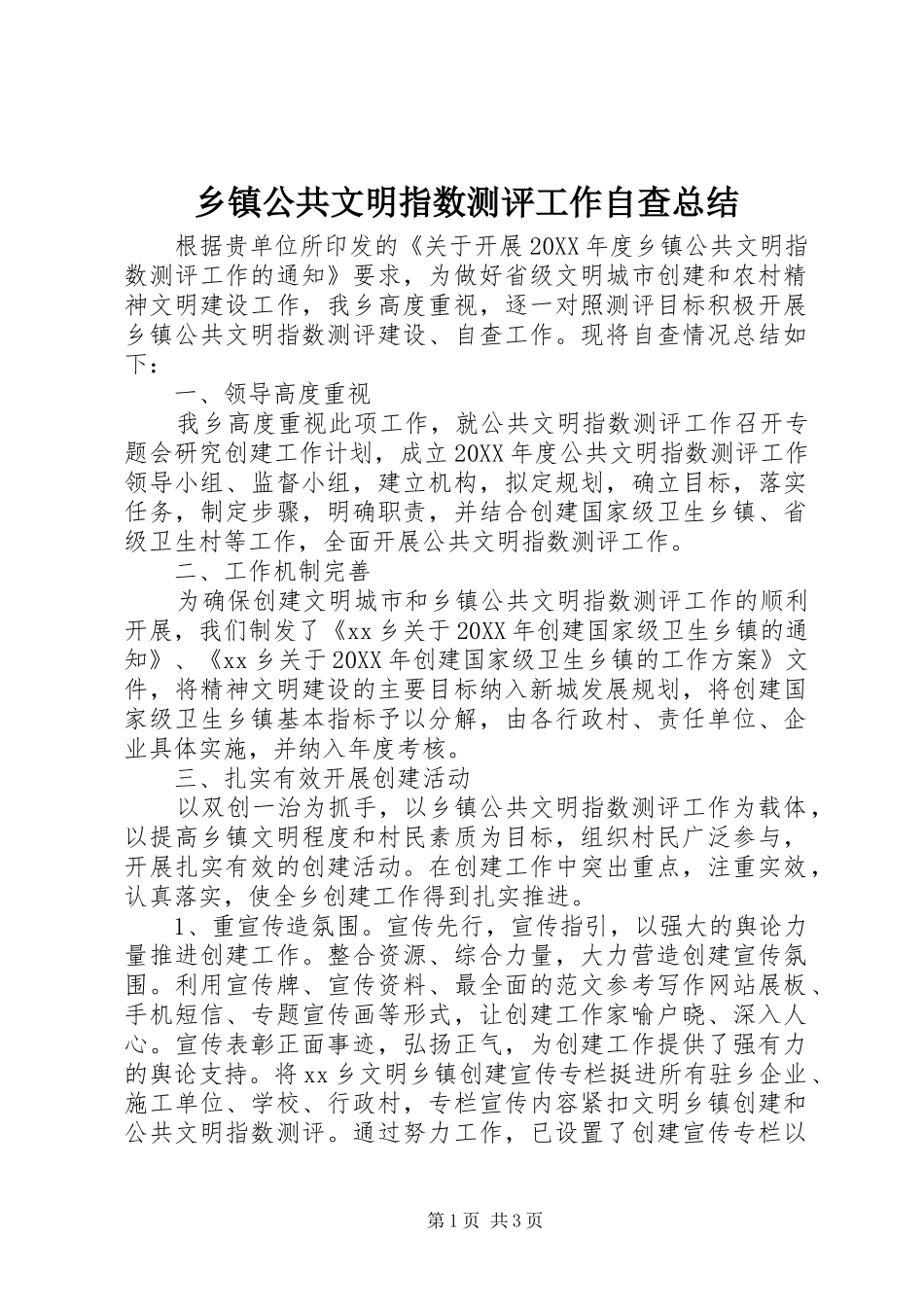 乡镇公共文明指数测评工作自查总结_第1页