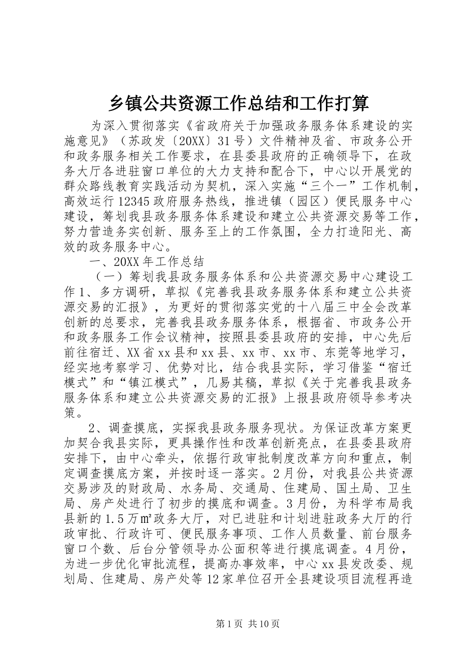 乡镇公共资源工作总结和工作打算_第1页