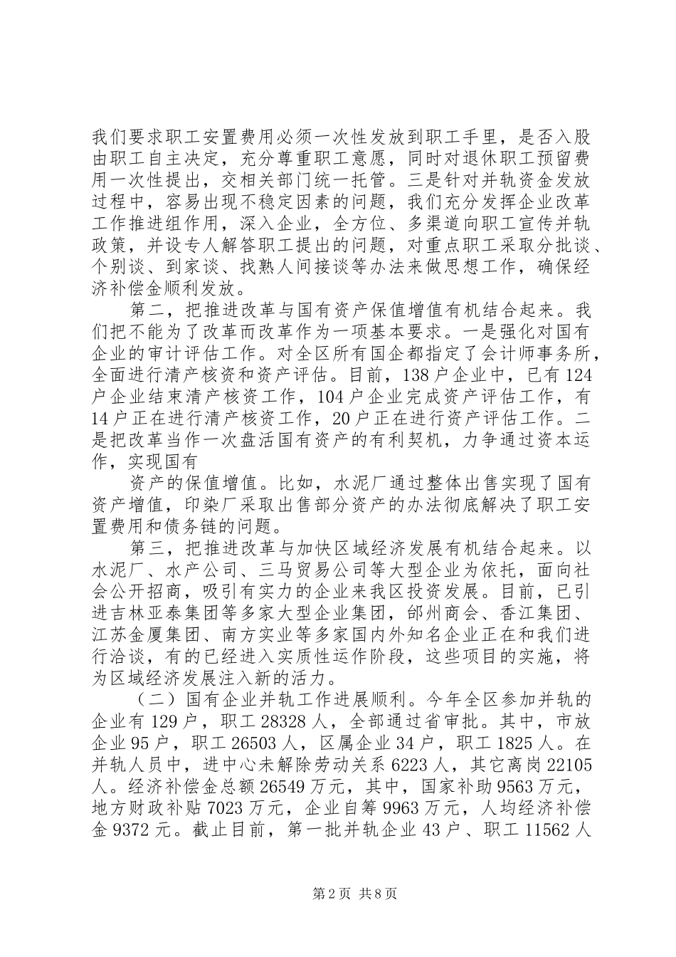 区国有企业改革工作汇报_第2页