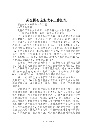 区国有企业改革工作汇报