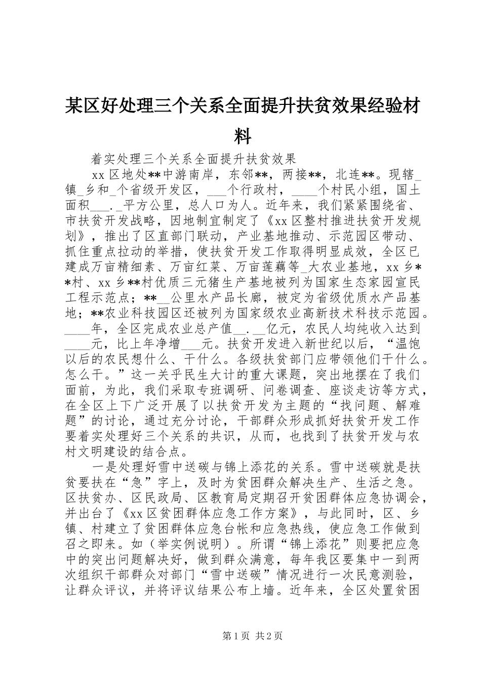 区好处理三个关系全面提升扶贫效果经验材料_第1页