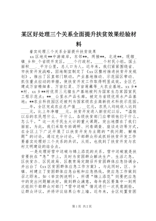 区好处理三个关系全面提升扶贫效果经验材料