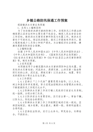 乡镇公路防汛保通工作预案