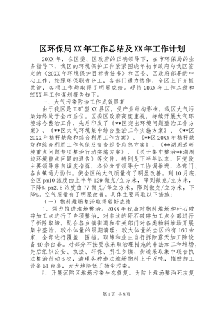 区环保局工作总结及工作计划